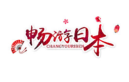 简约红色字体日本旅游装饰元素