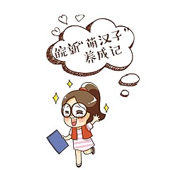 卡通萌少女png元素