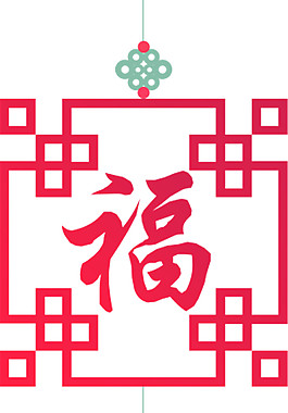 粉色中国结福字灯笼元素