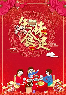 喜庆春节年夜饭背景