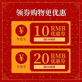 年货节优惠券设计