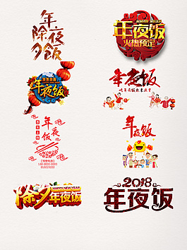 2018年夜饭艺术字元素