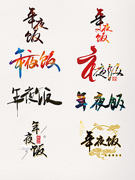 创意年夜饭字体设计