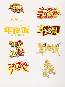 年夜饭创意金色字体