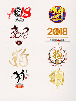 一组单独狗字艺术字