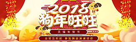 2018年狗年旺旺年货节海报设计