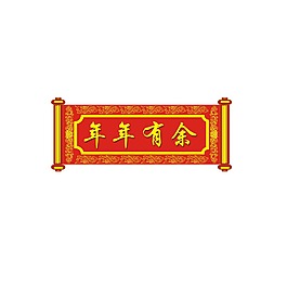 红色春联横批png元素