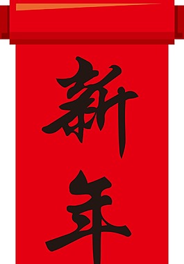 卡通新年快乐春联png元素