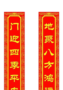 红色喜庆新年春联png元素