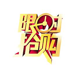 手绘限时抢购元素