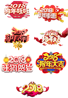 2018年狗年藝術字