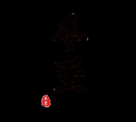 二十四节气冬至艺术字