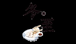 二十四节气冬至装饰素材