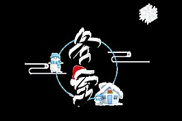 二十四节气冬至艺术字