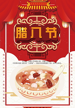 喜庆腊八节海报设计