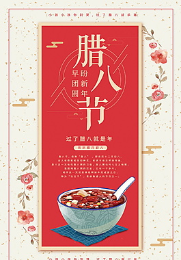 中国风传统腊八节海报设计