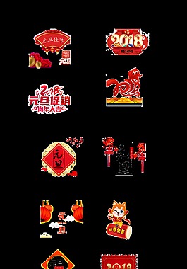 2018和元旦艺术字