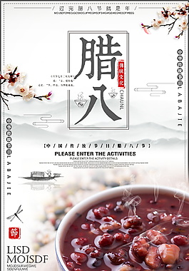 农历腊八节海报设计