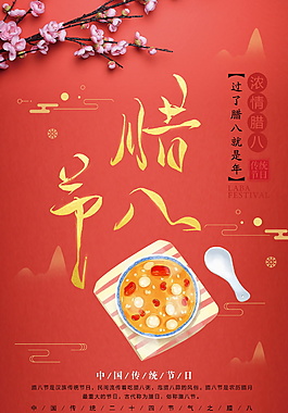 红色喜庆腊八节海报设计