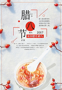 精美腊八节海报设计