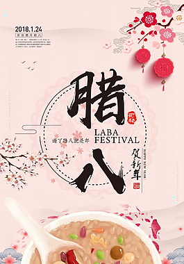 简约中式腊八节海报设计