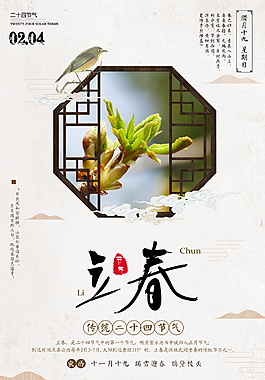 传统二十四节气立春海报设计