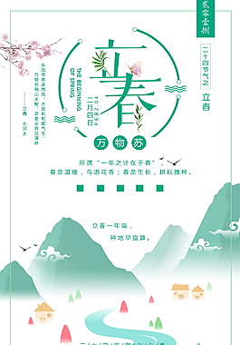 二十四节气立春海报设计