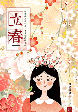 浪漫二十四节气立春海报设计