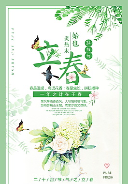 精美清新二十四节气立春海报设计