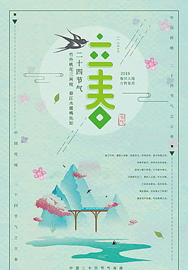 简约浪漫二十四节气立春海报设计