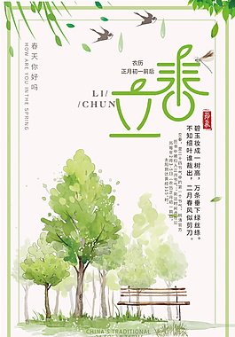 精美二十四节气立春海报设计