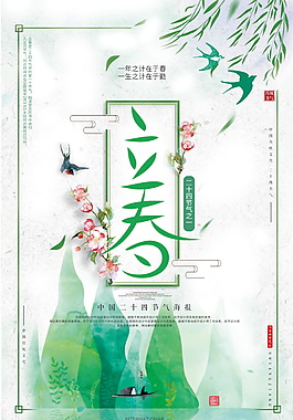 浪漫二十四节气立春海报设计