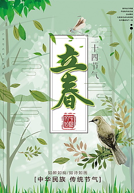 2018二十四节气立春海报设计