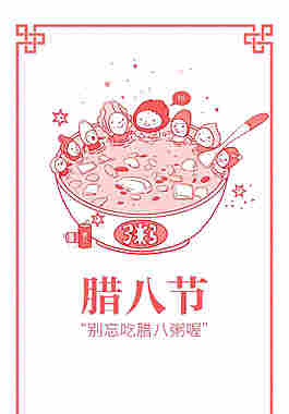 传统腊八节元素设计
