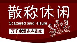 散称休闲超市吊牌