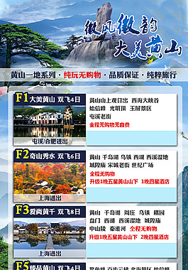黄山旅游系列广告海报