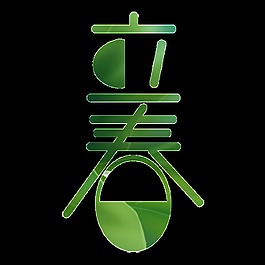二十四节气立春psd艺术字