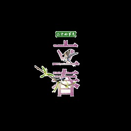 二十四节气立春艺术字