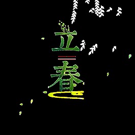 绿色二十四节气立春艺术字