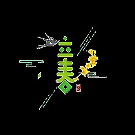 二十四节气立春艺术字