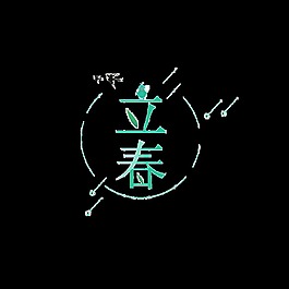 二十四节气立春艺术字