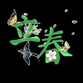 二十四节气立春艺术字