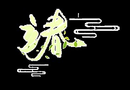 二十四节气立春艺术字