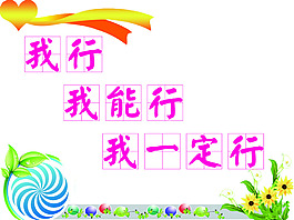 小学幼儿园我能行我行墙报板报设计