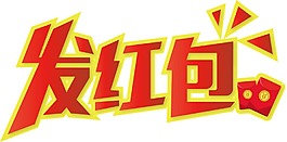 红色发红包艺术字png元素