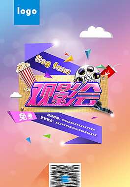 观影会手机海报