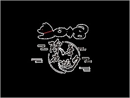 2018除夕年夜饭艺术字