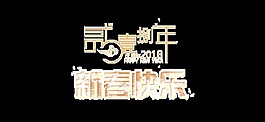 繁体2018新春快乐艺术字