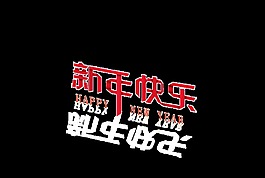 红色新年快乐psd艺术字
