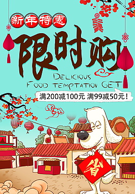 2018年狗年限时抢购海报设计